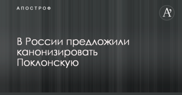 Кличте санітарів: мережі повеселила пропозиція канонізувати Поклонську