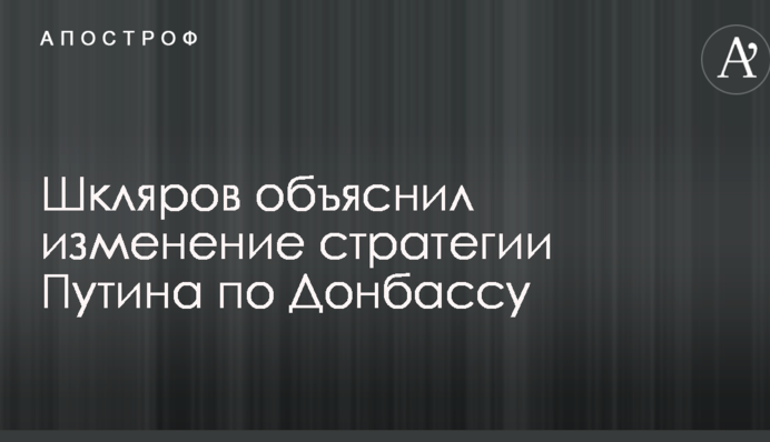 Війна на Донбасі: відомий політтехнолог пояснив зміну стратегії Путіна