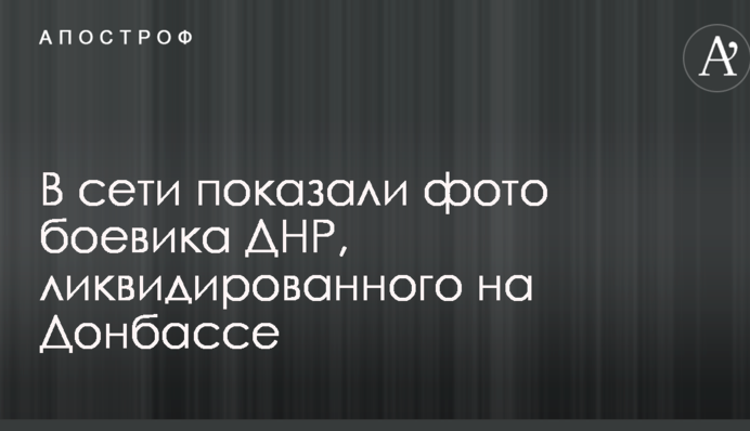 У мережі показали фото бойовика ДНР, ліквідованого на Донбасі