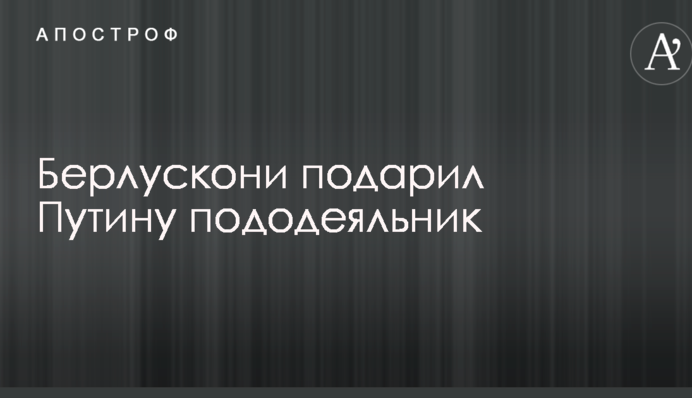 Елітарні забави: соцмережі бурхливо відреагували на фото дивного подарунка Берлусконі Путіну