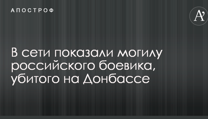 У мережі показали могилу російського бойовика, убитого на Донбасі: фото