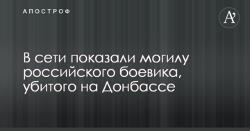 У мережі показали могилу російського бойовика, убитого на Донбасі: фото