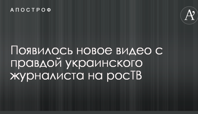 Вас никто не простит: появилось новое видео с правдой украинского журналиста на росТВ