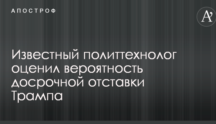 Все можливо: відомий політтехнолог оцінив ймовірність дострокової відставки Трампа