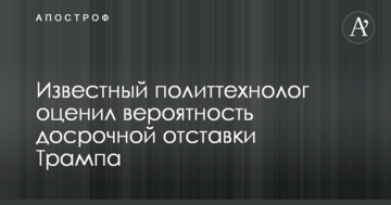 Все возможно: известный политтехнолог оценил вероятность досрочной отставки Трампа