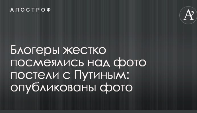 В сети жестко посмеялись над фото постели с Путиным: опубликованы фото