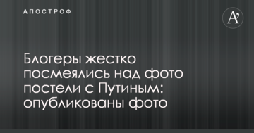У мережі жорстко посміялися над фото ліжку з Путіним: опубліковано фото