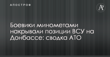 Бойовики мінометами накривали позиції ЗСУ на Донбасі: зведення АТО