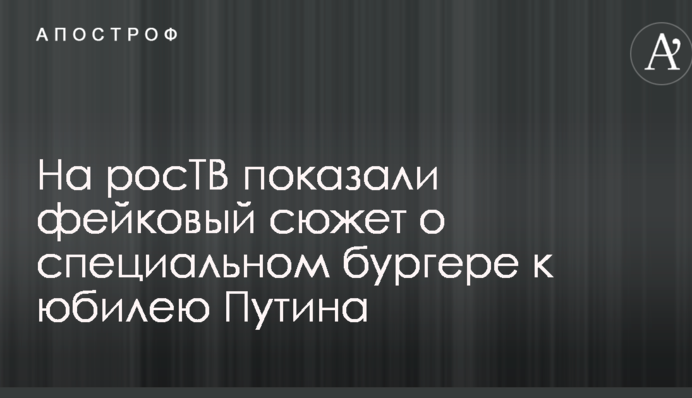 Вокруг фейкового сюжета росТВ о специальном бургере к юбилею Путина в ресторане Нью-Йорка разгорелся скандал