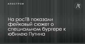Навколо фейкового сюжету росТВ про спеціальний бургер до ювілею Путіна в ресторані Нью-Йорка розгорівся скандал