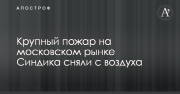 Велика пожежа на московському ринку зняли з повітря: вражаюче відео