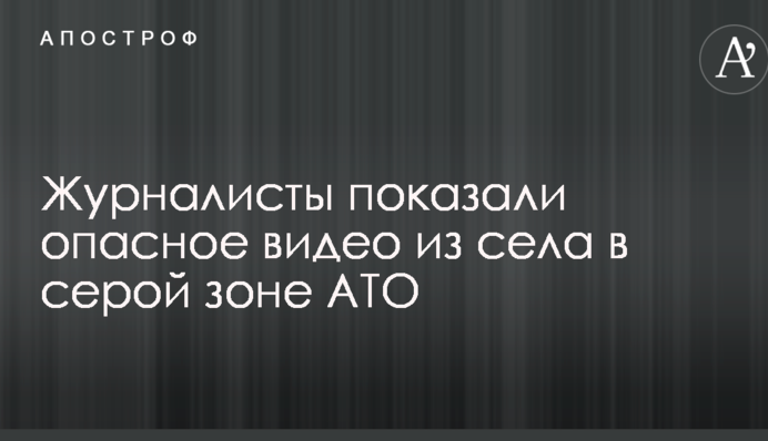 Между двух миров: журналисты показали опасное видео из села в серой зоне АТО