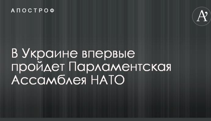 Стало известно, когда в Украине впервые пройдет Парламентская Ассамблея НАТО