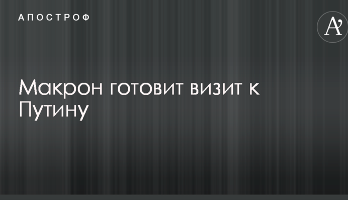 РосЗМІ дізналися про згоду Макрона прийняти запрошення Путіна