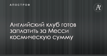 Англійський клуб готовий заплатити за Мессі космічну суму