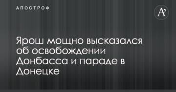 Вже скоро: Ярош потужно висловився про звільнення Донбасу та парад в Донецьку