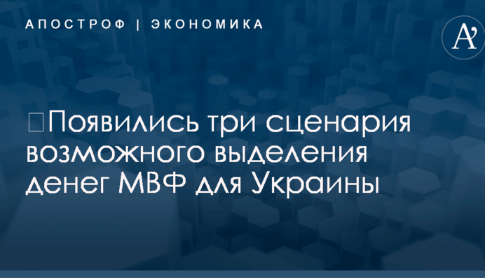 ​Появились три сценария возможного выделения денег МВФ для Украины