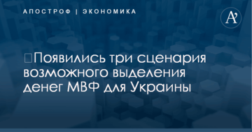 ​Появились три сценария возможного выделения денег МВФ для Украины