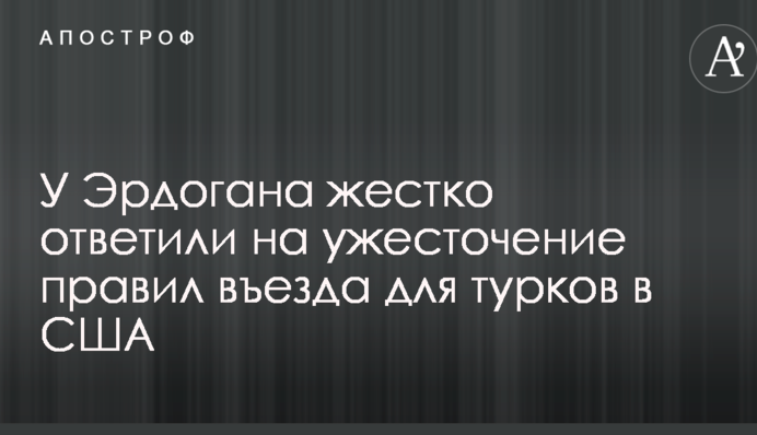 У Ердогана жорстко відповіли на посилення правил в'їзду для турків в США
