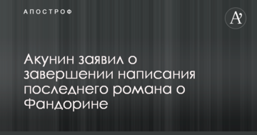 Акунін заявив про завершення написання останнього роману про Фандоріна