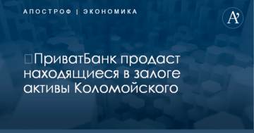 ​ПриватБанк продаст находящиеся в залоге активы Коломойского: появились подробности