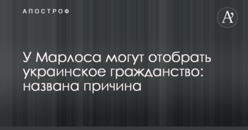 У Марлоса можуть відібрати українське громадянство: названа причина