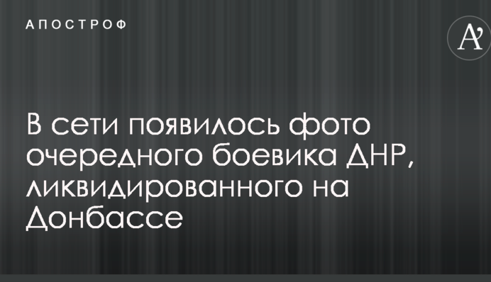 У мережі з'явилося фото чергового бойовика ДНР, ліквідованого на Донбасі