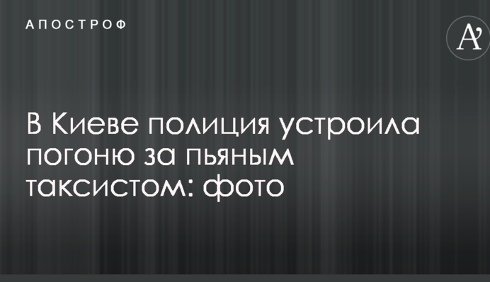 У Києві поліція влаштувала погоню за п'яним таксистом: фото