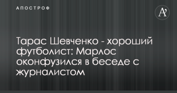 Тарас Шевченко - хороший футболіст: Марлос осоромився у бесіді з журналістом