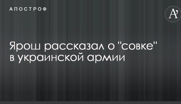 Неправильный подход: Ярош рассказал о "совке" в украинской армии