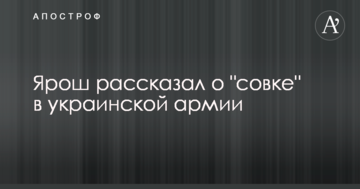 Неправильний підхід: Ярош розповів про "совок" в українській армії