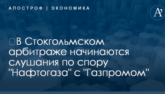​В Стокгольмском арбитраже начинаются слушания по спору 
