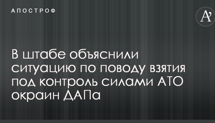 Взяття під контроль сил АТО злітної смуги ДАП: в штабі прояснили ситуацію