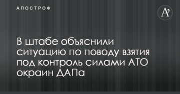 Взяття під контроль сил АТО злітної смуги ДАП: в штабі прояснили ситуацію