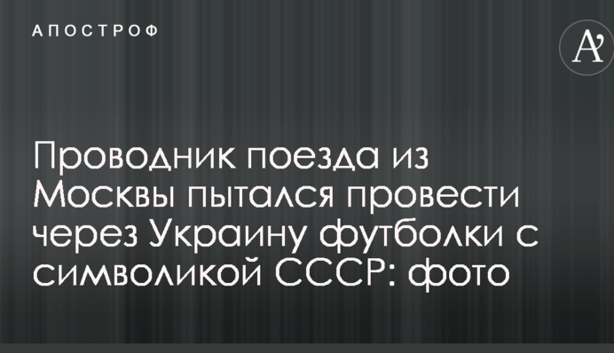 Провідник поїзда з Москви намагався провести через Україну футболки з символікою СРСР: фото