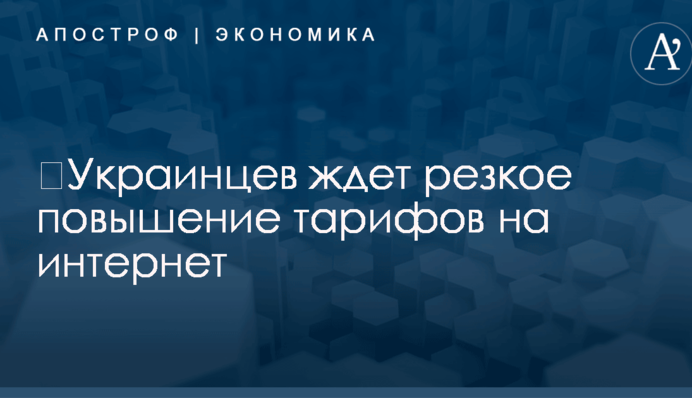 ​Украинцев ждет резкое повышение тарифов на интернет: названы сроки