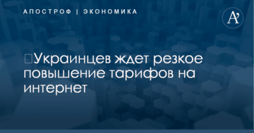​Украинцев ждет резкое повышение тарифов на интернет: названы сроки