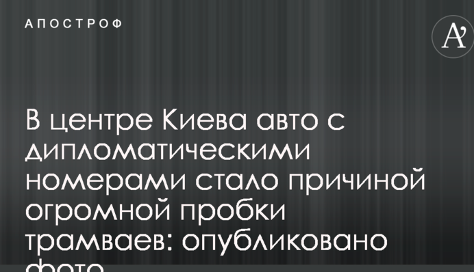 В центре Киева авто с дипломатическими номерами стало причиной огромной пробки трамваев: опубликовано фото