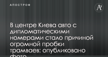 У центрі Києва авто з дипломатичними номерами стало причиною величезної пробки трамваїв: опубліковано фото