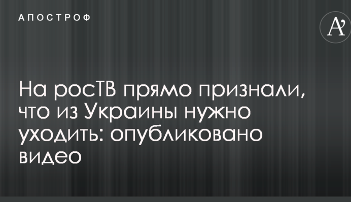 На росТВ прямо признали, что из Украины нужно уходить: опубликовано видео