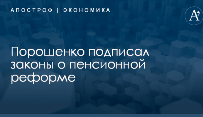 Порошенко подписал законы о пенсионной реформе