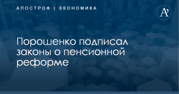 Порошенко подписал законы о пенсионной реформе