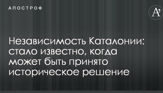 Независимость Каталонии: стало известно, когда может быть принято историческое решение