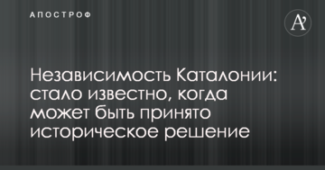 Независимость Каталонии: стало известно, когда может быть принято историческое решение