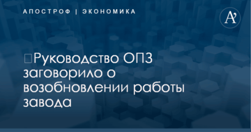 ​Руководство ОПЗ заговорило о возобновлении работы завода