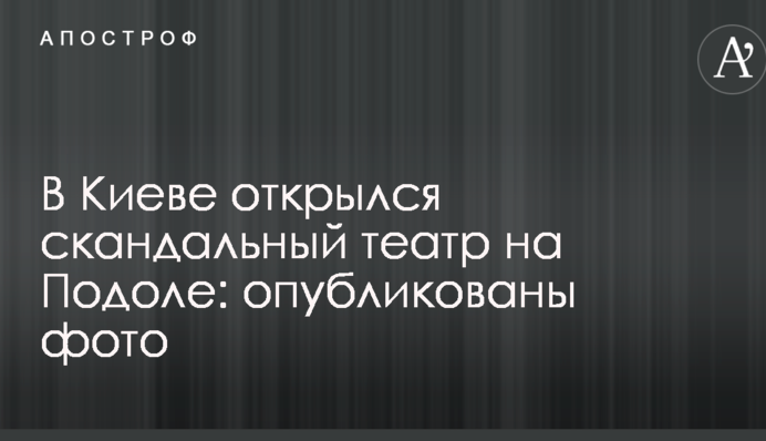 У Києві відкрився скандальний театр на Подолі: опубліковано фото