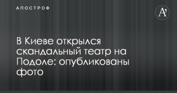 У Києві відкрився скандальний театр на Подолі: опубліковано фото