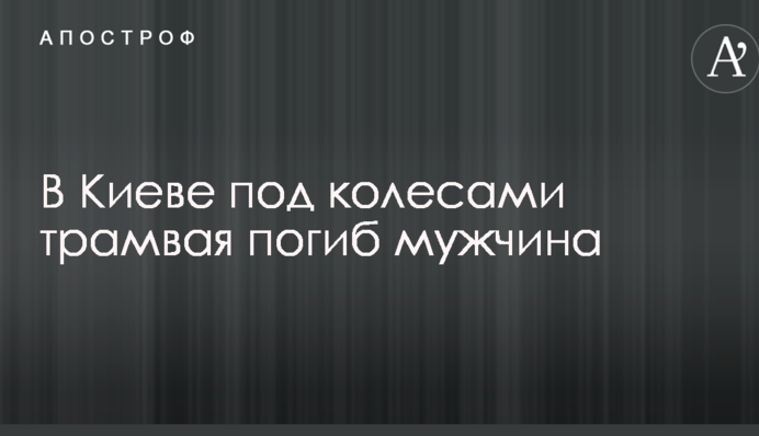 У Києві під колесами трамвая загинув чоловік