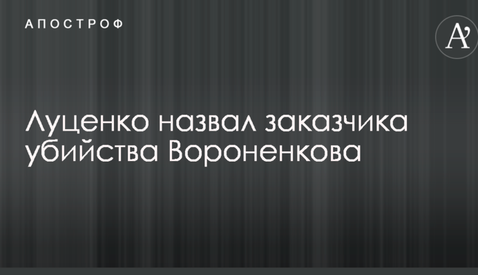 У ГПУ зробили гучну заяву про замовника вбивства Вороненкова
