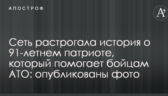 Мережу зворушила історія про 91-річного патріота, який допомагає бійцям АТО: опубліковані фото
